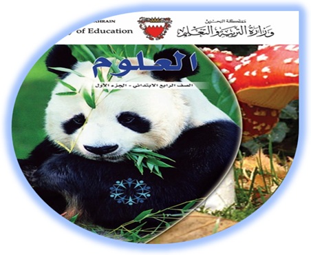 كتاب الطالب لمادة العلوم، للصف الرابع الإبتدائي، الفصل الأول